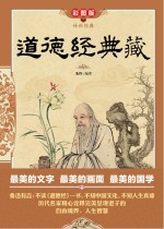 道德经典藏 彩图版