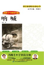 名师1+1导读方案 呐喊