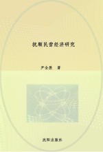 抚顺民营经济研究
