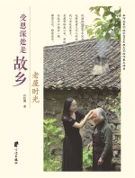 受恩深处是故乡