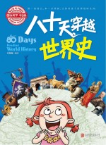 八十天穿越世界史