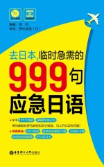 去日本 临时急需的999句应急日语