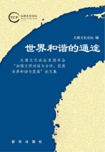 世界和谐的通途 太湖文化论坛首届年会“加强文明对话与合作,促进世界和谐与发展”论文集