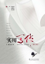实用写作 修订版