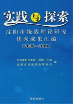 实践与探索 沈阳市统战理论研究优秀成果汇编 2008-2013