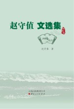 赵守值文选集 散文卷
