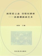 画理看云态 诗情问酒杯 孙德珊插画艺术