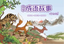 中华成语故事 低幼版