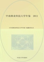中南林业科技大学年鉴 2011