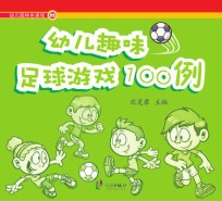 幼儿趣味足球游戏100例