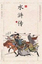 浮世绘插图版中国古典名著 水浒传 下