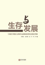 生存与发展 宁夏红寺堡区大河村生态移民经济社会变迁考察
