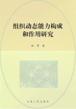 组织动态能力构成和作用研究