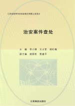 治安案件查处