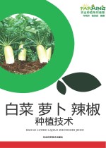 白菜 萝卜 辣椒种植技术