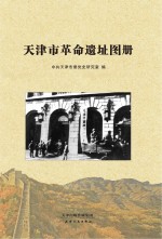 天津市革命遗址图册