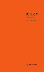 陇言文集