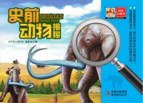 史前动物揭秘