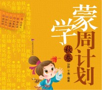 蒙学周计划 秋卷