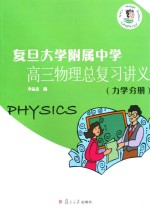复旦大学附属中学高三物理总复习讲义 力学分册