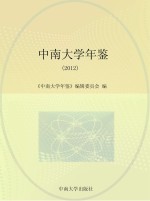 中南大学年鉴 2012