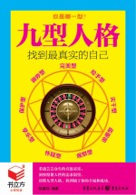 九型人格 找到最真实的自己