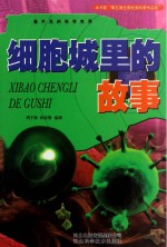 看不见的科学世界 细胞城里的故事