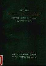 中国卫生统计资料摘编 1978-1990