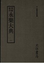 永乐大典 一