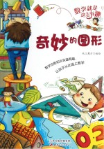 数学就是这么有趣 奇妙的图形