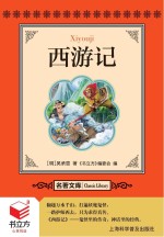 书立方 名著文库 西游记