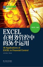 纳税人俱乐部丛书 EXCEL在财务管控中的36个运用