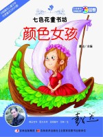 七色花童书坊 颜色女孩