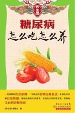 养生馆 糖尿病怎么吃怎么养