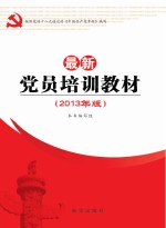 最新党员培训教材 2013年版