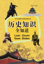 学习小博士百问百答丛书 历史知识全知道