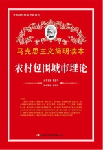 农村包围城市理论