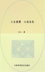 人生重塑 心态为先