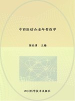 中西医结合老年骨伤学