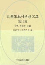 江西出版科研论文选 第13集