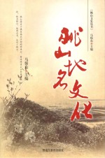 桃山文史丛书 桃山地名文化