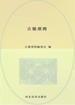 古镇邢湾