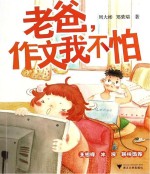 老爸,作文我不怕