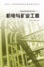 机电与矿业工程