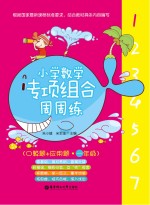 小学数学专项组合周周练 口算题+应用题 一年级