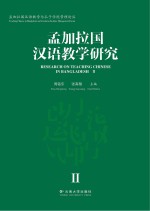孟加拉国汉语教学研究 2