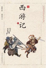 浮世绘插图版中国古典名著 西游记 中