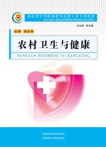 河北省中等职业教育送教下乡专用教材 农村卫生与健康