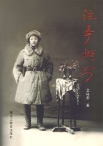 往事撷珍