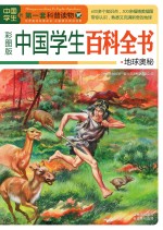 中国学生百科全书 地球奥秘 彩图版